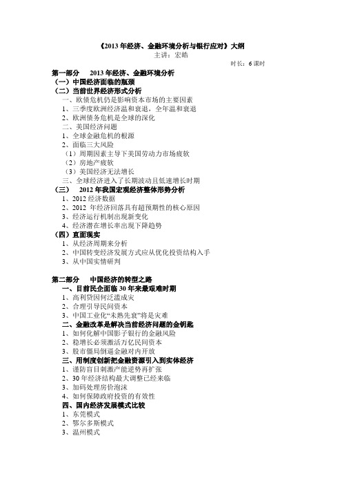 金融学家宏皓《2013年经济、金融环境分析与银行应对》