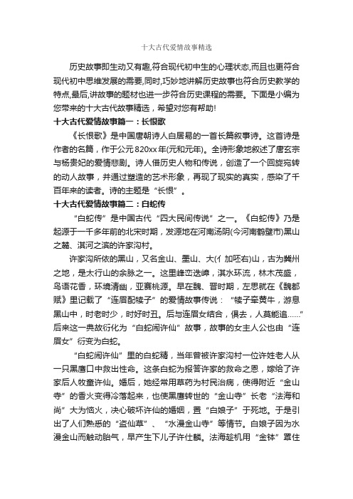 十大古代爱情故事精选_历史故事