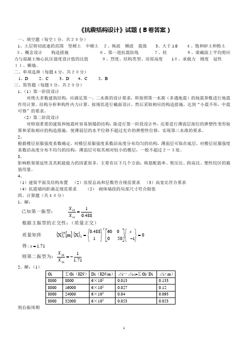 建筑结构抗震B答案