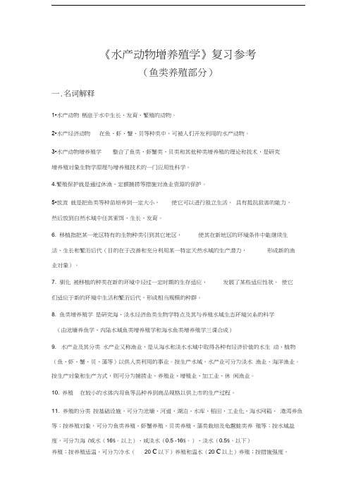 最新水产动物增养殖学(鱼类养殖部分)复习参考