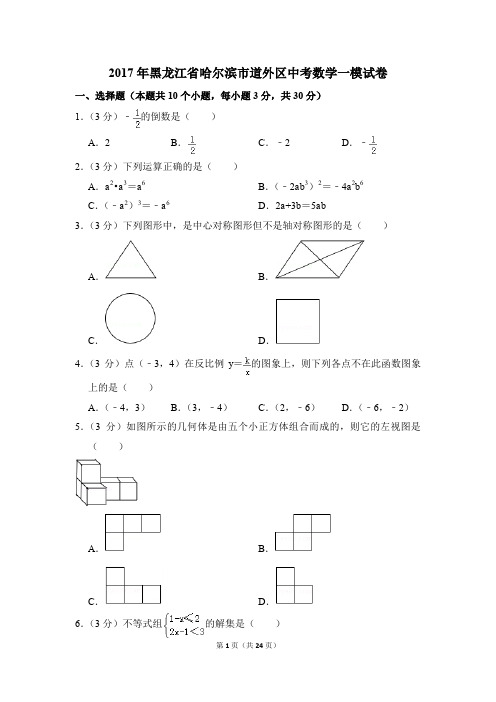 2017年黑龙江省哈尔滨市道外区中考一模数学试卷(解析版)