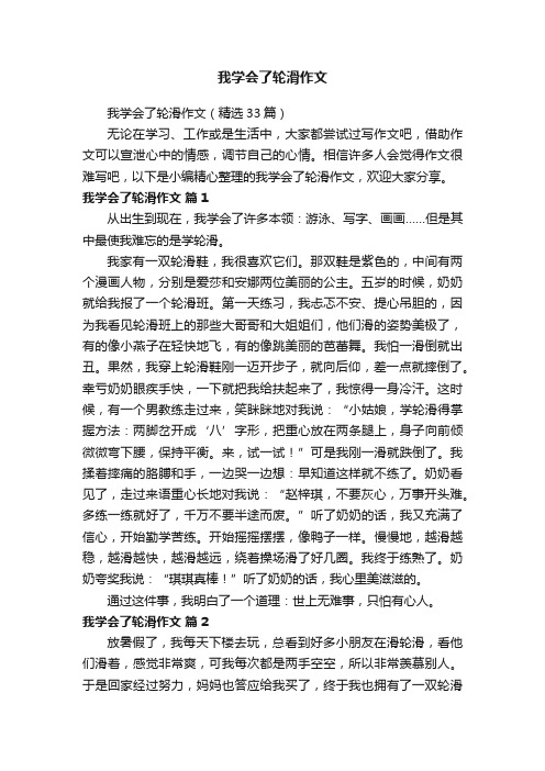 我学会了轮滑作文（精选33篇）