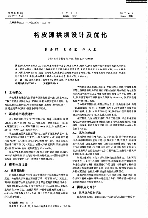 构皮滩拱坝设计及优化