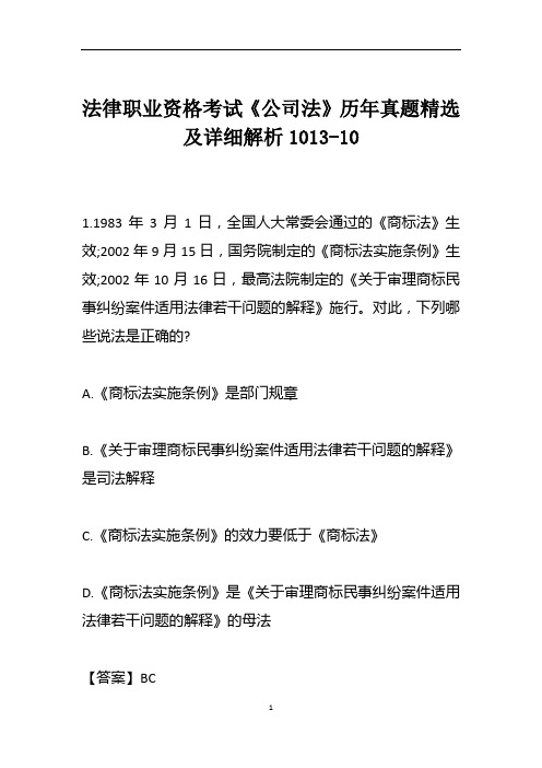 法律职业资格考试《公司法》历年真题精选及详细解析1013-10