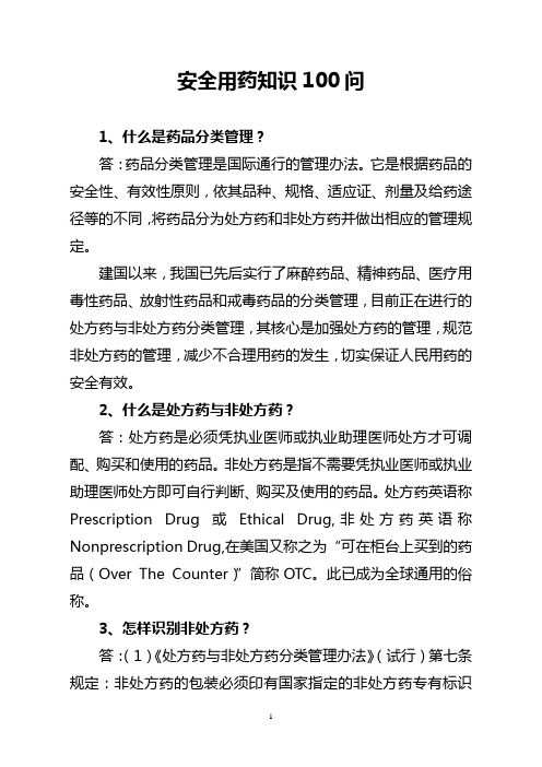 用药安全100问 新编