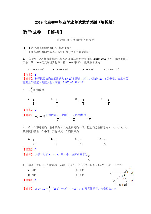 2019北京初中毕业学业考试数学试题(解析版)