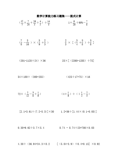 小升初数学计算能力练习题集——脱式计算