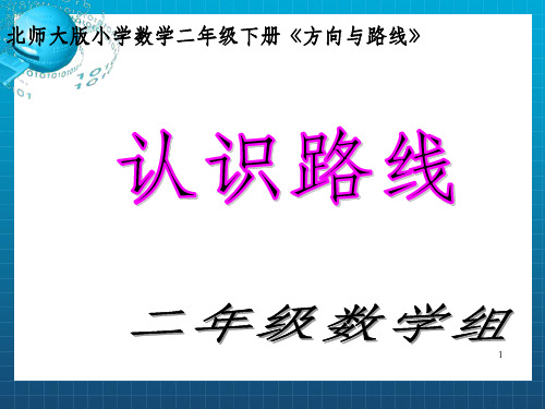 二年级上数学课件-认识路线-北师大