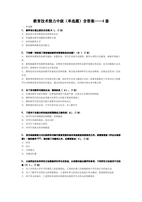 教育技术能力中级(单选题)含答案——4套