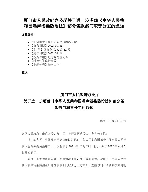 厦门市人民政府办公厅关于进一步明确《中华人民共和国噪声污染防治法》部分条款部门职责分工的通知