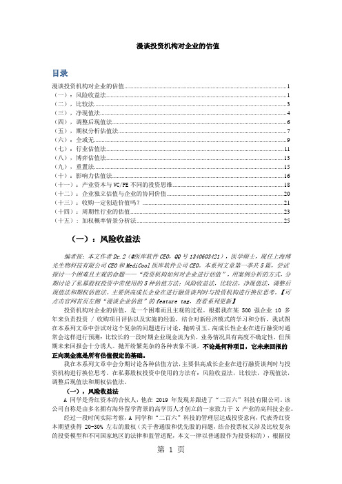 漫谈投资机构对企业的估值27页word