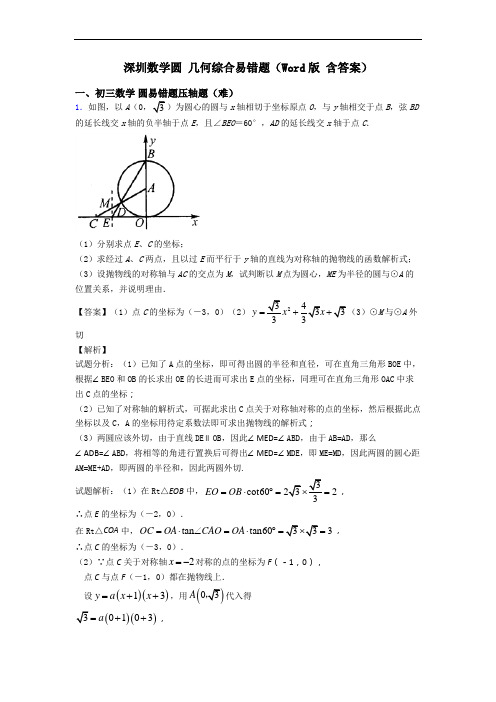 深圳数学圆 几何综合易错题(Word版 含答案)