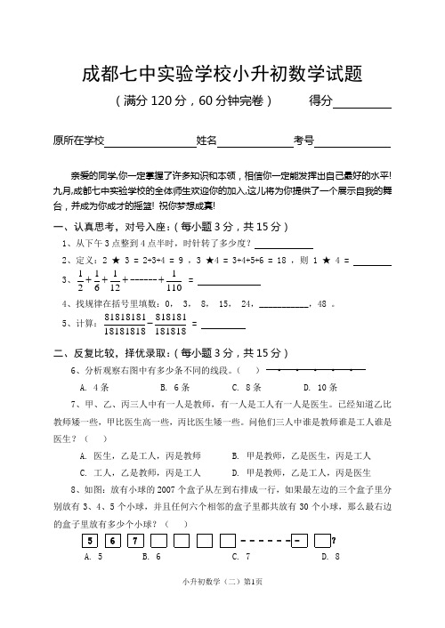 成都七中实验学校小升初数学试题 2