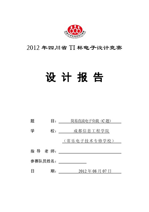 2012年四川省电子设计竞赛报告