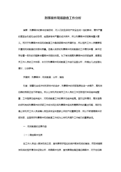 刑事案件现场勘查工作分析