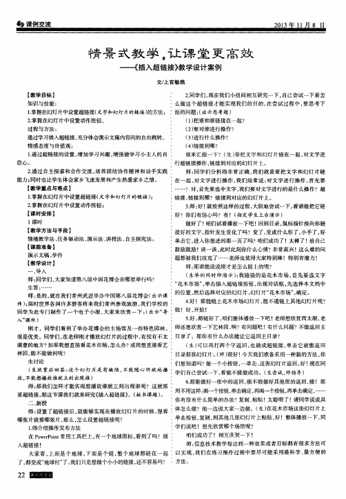 情景式教学,让课堂更高效--《插入超链接》教学设计案例