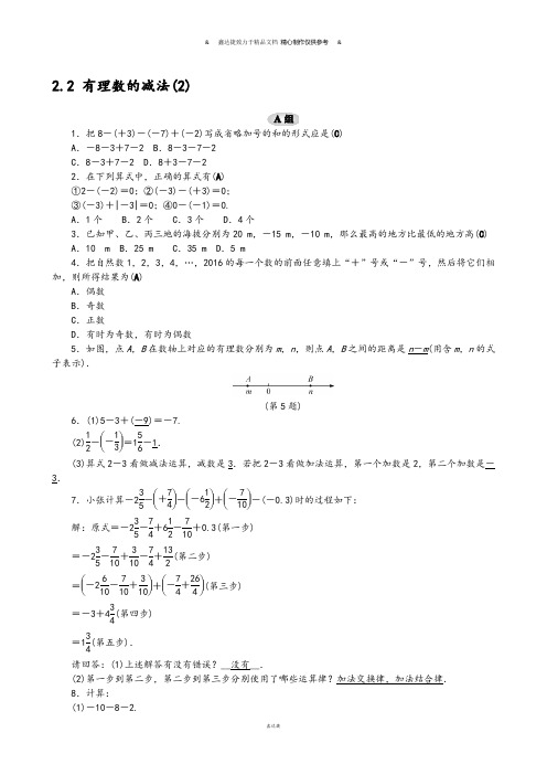 浙教版数学七年级上册2.2 有理数的减法(2).docx