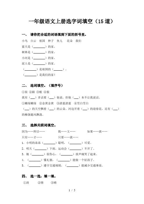 一年级语文上册选字词填空(15道)