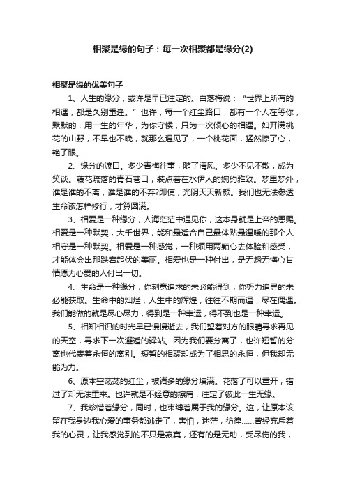 相聚是缘的句子：每一次相聚都是缘分（2）