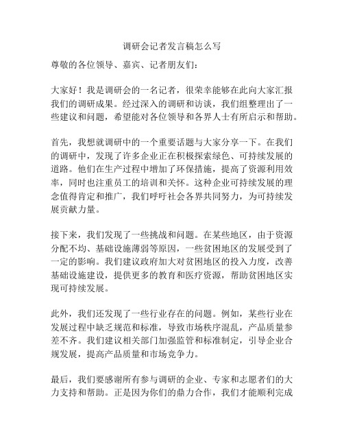 调研会记者发言稿怎么写