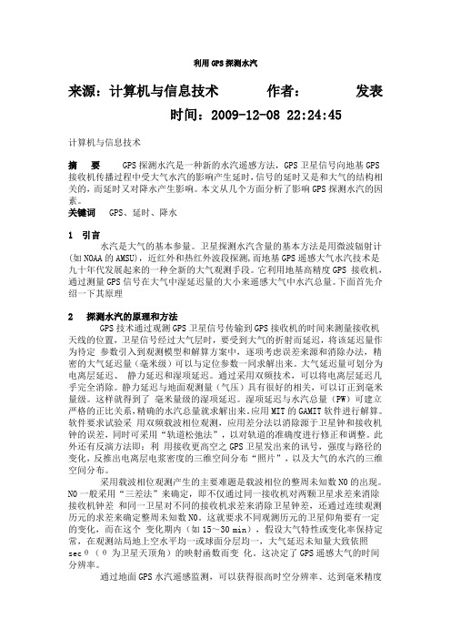 利用GPS探测水汽