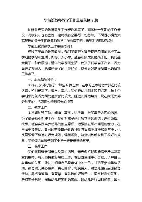 学前班教师教学工作总结范例5篇