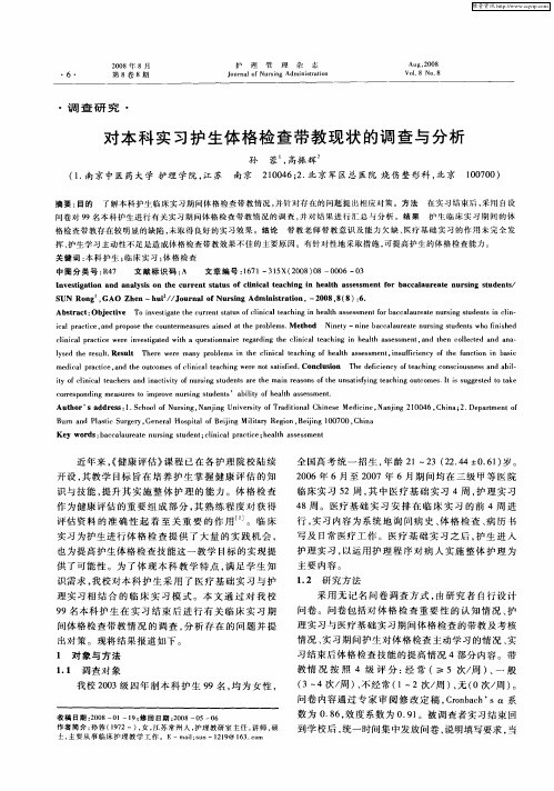 对本科实习护生体格检查带教现状的调查与分析