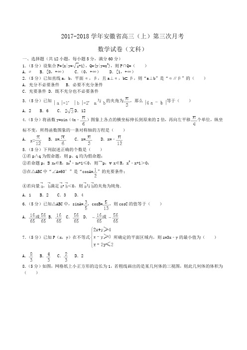 2017-2018学年安徽省高三(上)第三次月考数学试卷(文科)Word版含答案