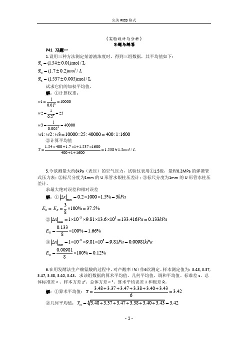 实验设计和分析习题答案解析