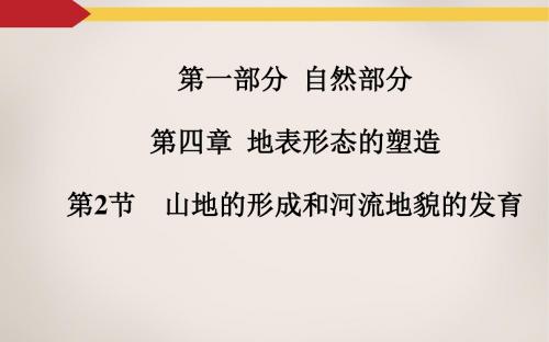 4.2山地的形成和河流地貌的发育