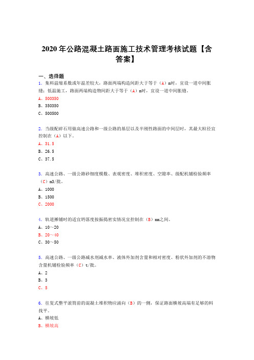 最新精选公路混凝土路面施工技术管理测试复习题库(含标准答案)