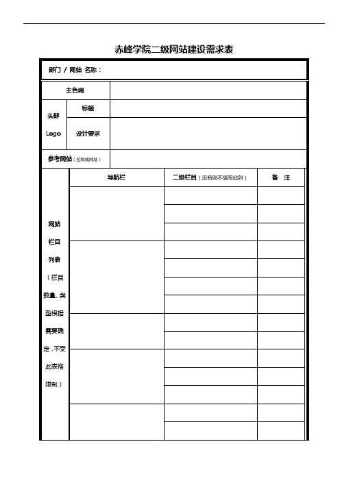 赤峰学院二级网站建设需求表