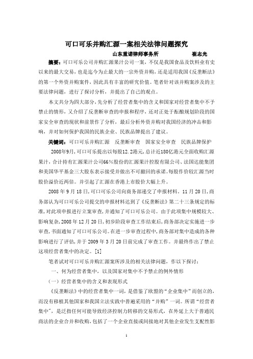 可口可乐并购汇源一案相关法律问题探究—崔志光