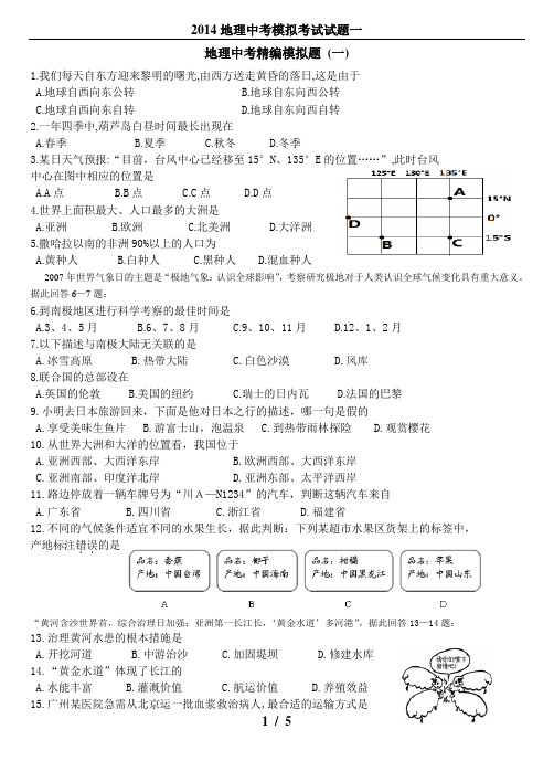 2014地理中考模拟考试试题一