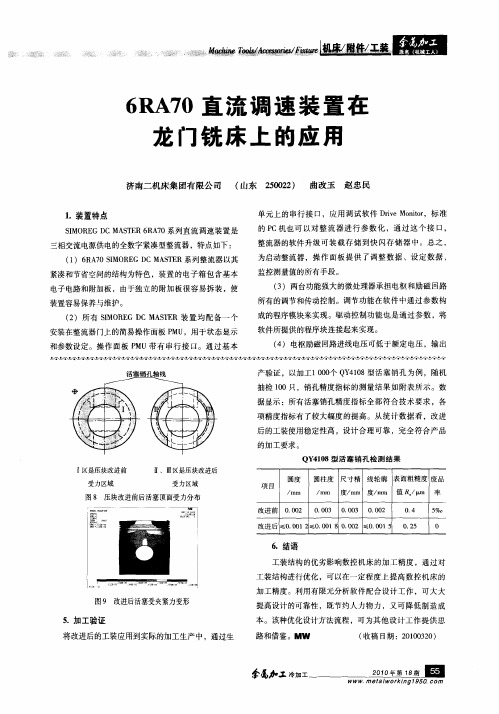 6RA70直流调速装置在龙门铣床上的应用