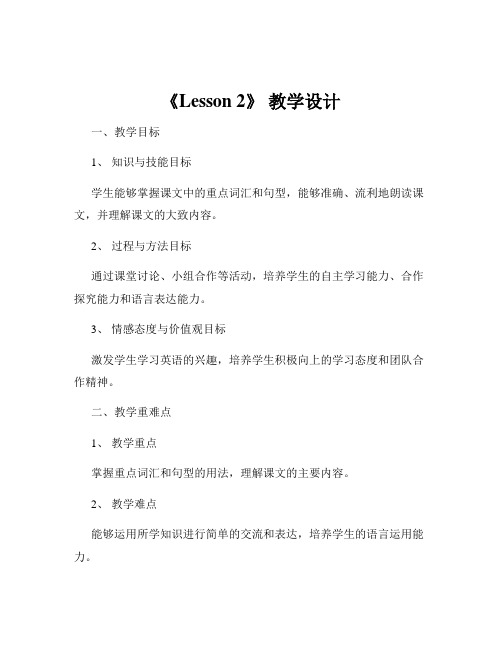 《Lesson 2》 教学设计