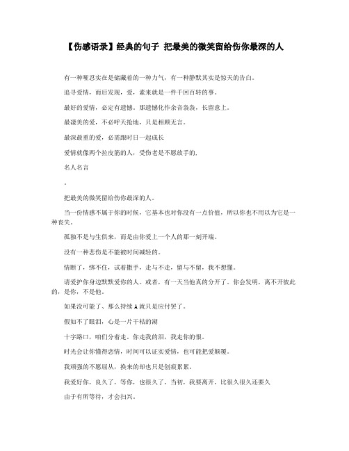 【伤感语录】经典的句子 把最美的微笑留给伤你最深的人