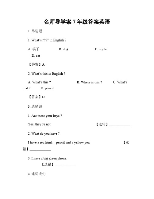 名师导学案7年级答案英语