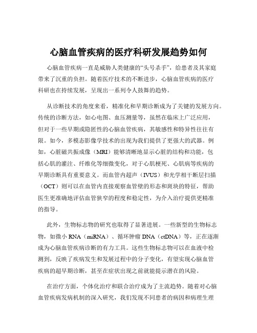 心脑血管疾病的医疗科研发展趋势如何