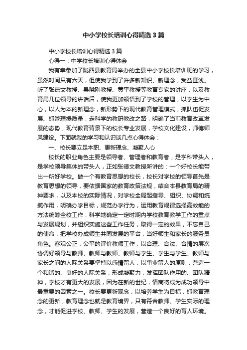 中小学校长培训心得精选3篇