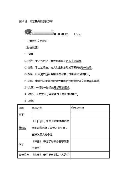 2018新课标新高考历史第总复习教案：必修3 第6讲 文艺复兴和宗教改革