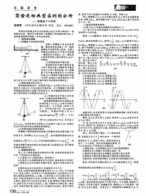 简谐运动典型实例的分析——弹簧振子与单摆