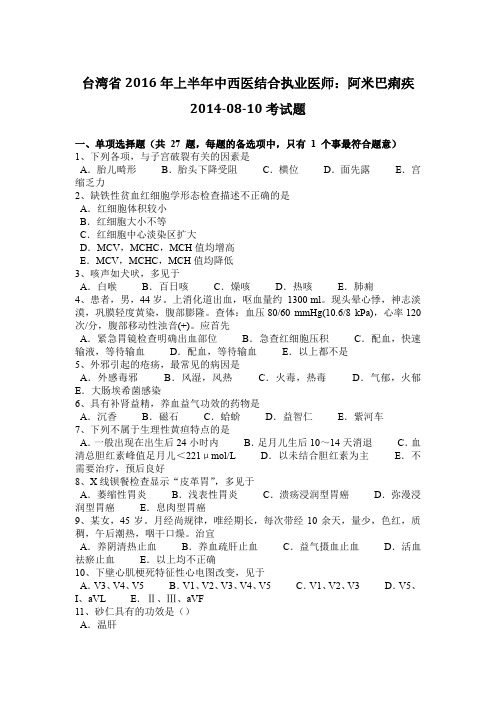 台湾省2016年上半年中西医结合执业医师：阿米巴痢疾2014-08-10考试题