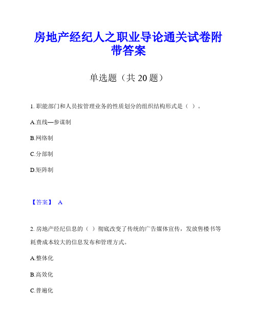 房地产经纪人之职业导论通关试卷附带答案