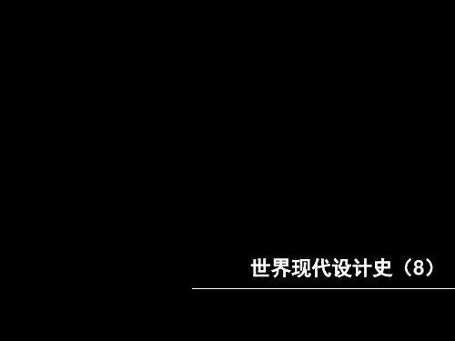 世界现代设计史(8)波普设计