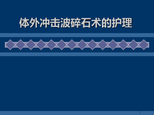 体外冲击波碎石术后护理幻灯片PPT课件