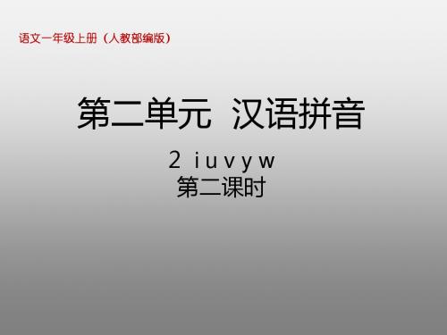 一年级上册语文课件-第二单元 2  i u v y w 第2课时-人教(部编版)