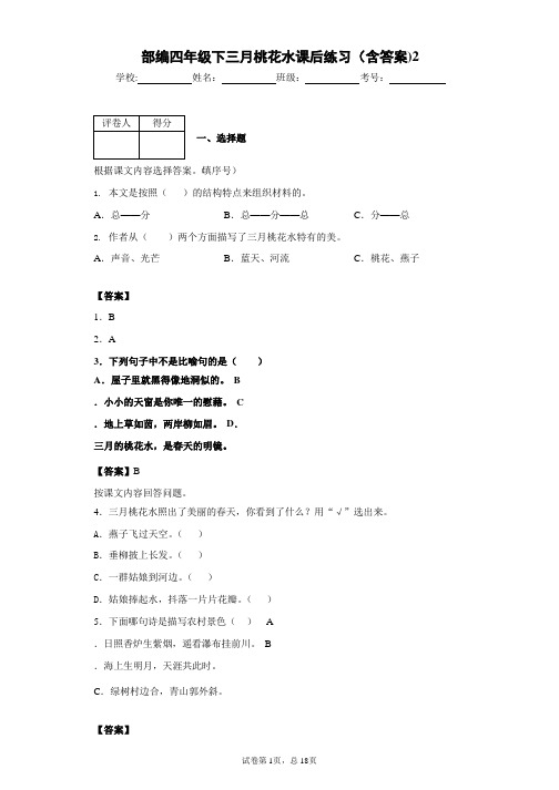 部编四年级下三月桃花水课后练习(含答案)2