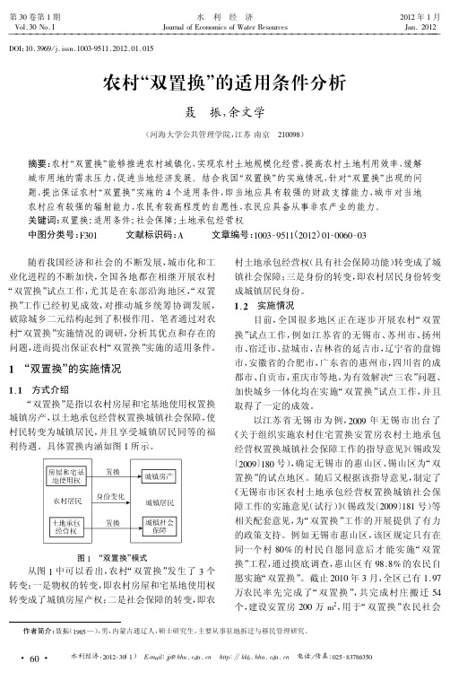 农村“双置换”的适用条件分析