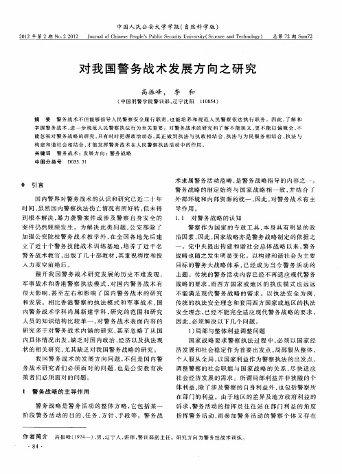 对我国警务战术发展方向之研究